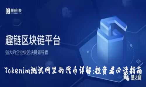 Tokenim测试网里的代币详解：投资者必读指南