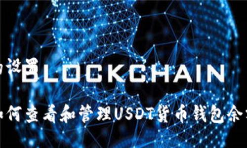 的设置

如何查看和管理USDT货币钱包余额