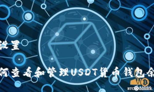 的设置

如何查看和管理USDT货币钱包余额