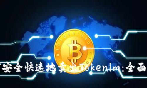 如何安全快速地卖出Tokenim：全面指南