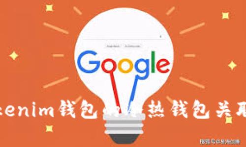 深入解析Tokenim钱包的冷热钱包关联及其安全性