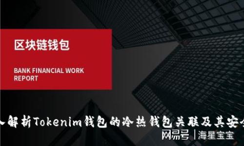 深入解析Tokenim钱包的冷热钱包关联及其安全性