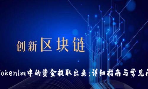 如何将Tokenim中的资金提取出来：详细指南与常见问题解答