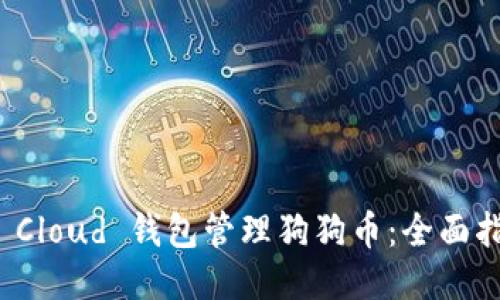 如何使用 Cloud 钱包管理狗狗币：全面指南与技巧