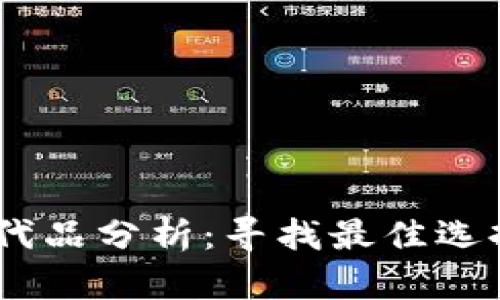 Tokenim 替代品分析：寻找最佳选择的全面指南