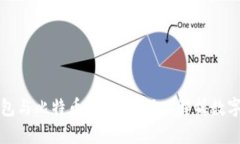 央行国际钱包与比特币的关系：深入解析数字货