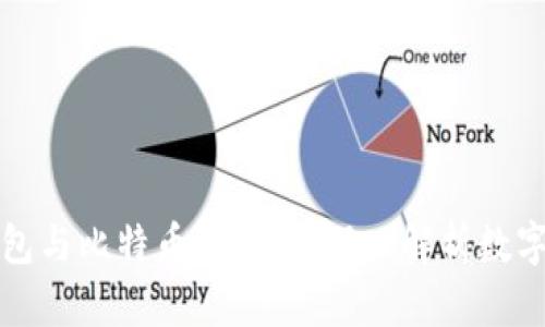 央行国际钱包与比特币的关系：深入解析数字货币的未来