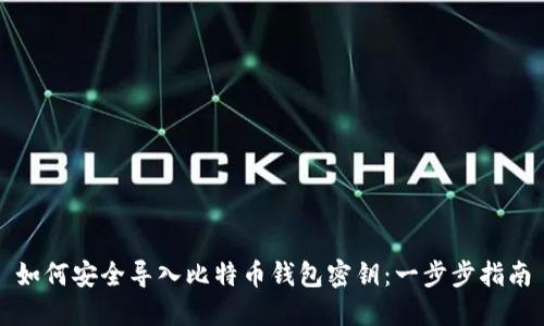 如何安全导入比特币钱包密钥：一步步指南