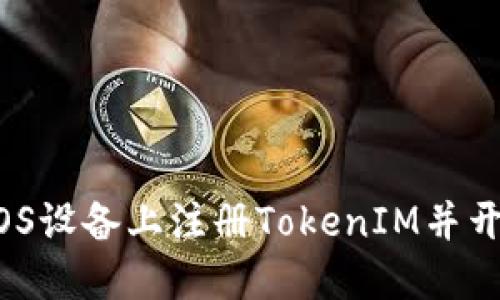 如何在iOS设备上注册TokenIM并开始使用？