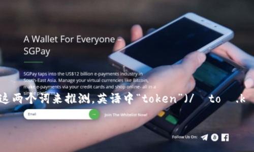 “tokenim”这个词并不是一个标准的英语单词，可能是某种专有名词或品牌名。如果你是指“token”（代币）和“him”的组合，那么它的发音可以依据这两个词来推测。英语中“token”（/ˈtoʊ.kən/）的发音是“托肯”，而“him”（/hɪm/）的发音是“亨”。如果是“tokenim”这个词作为整体来看，可以按照发音规则来拼读，大致发音为“托克纳姆”。

如果你需要详细了解某个特定的词或主题，请提供更多信息，我会很高兴帮助你！