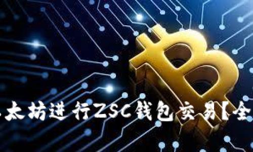 为什么选择使用以太坊进行ZSC钱包交易？全面解析与使用技巧
