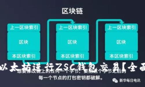 为什么选择使用以太坊进行ZSC钱包交易?全面解析与使用技巧