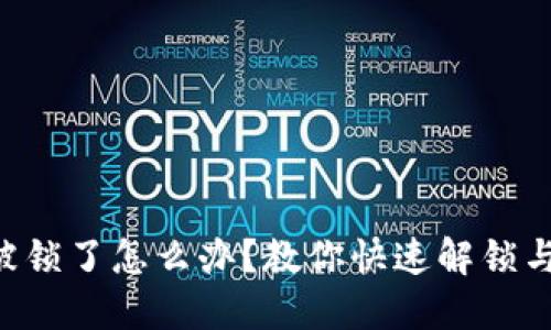 Tokenim被锁了怎么办？教你快速解锁与避免风险