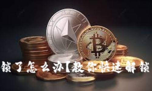 Tokenim被锁了怎么办？教你快速解锁与避免风险