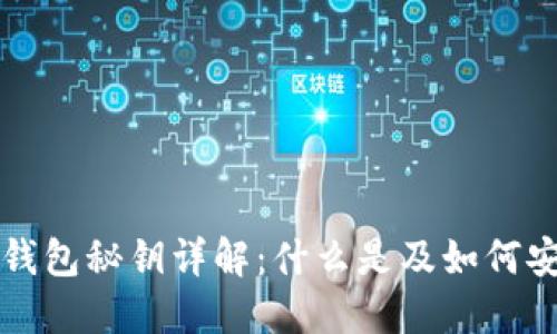瑞波币钱包秘钥详解：什么是及如何安全管理