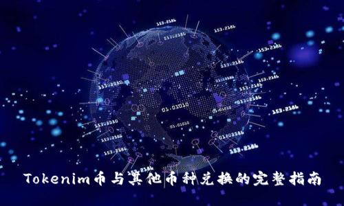 Tokenim币与其他币种兑换的完整指南
