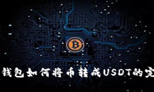 以太坊钱包如何将币转成USDT的完整指南
