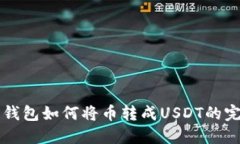 以太坊钱包如何将币转成USDT的完整指南