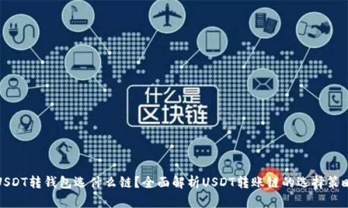 USDT转钱包选什么链？全面解析USDT转账链的选择策略