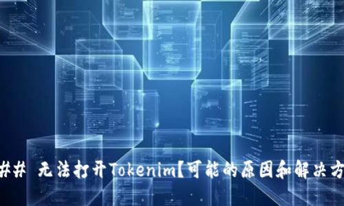 ### 无法打开Tokenim？可能的原因和解决方案