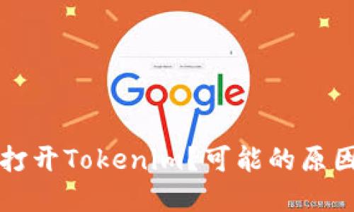 ### 无法打开Tokenim？可能的原因和解决方案