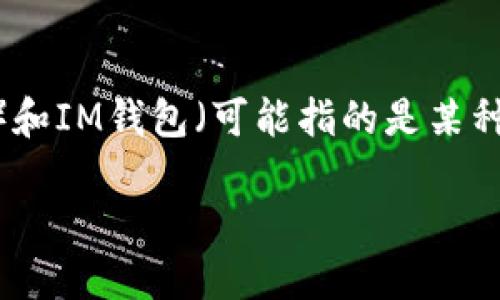 在讨论“ADA可以转入IM钱包吗”的问题之前，我们需要对ADA（Cardano的加密货币）和IM钱包（可能指的是某种数字钱包）有一个基本的了解。以下是相关的和关键词，以及详细的内容和问题解答。

ADA是否可以转入IM钱包？详细指南与解答