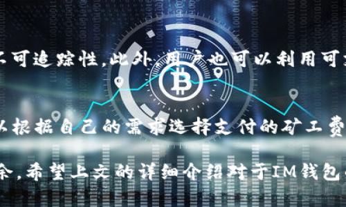   IM钱包的地址结构及其使用详解 / 

 guanjianci IM钱包, 数字货币, 加密地址, 钱包安全 /guanjianci 

IM钱包是一种广泛使用的数字货币钱包，通过提供个体用户管理其加密货币资产的手段，已成为区块链技术发展过程中的重要组成部分。在了解IM钱包的多个地址之前，我们需要先理解数字货币钱包的基本概念以及地址的定义。

数字货币钱包如同现实世界中的钱包，它允许用户存储、管理和交易加密资产。IM钱包的设计目标是确保用户能够安全、便捷地使用其数字资产。在IM钱包中，用户可以拥有多个地址。接下来，我们将详细探讨IM钱包的地址结构、功能，以及最佳的使用实践。

什么是IM钱包中的地址？
在IM钱包中，地址是用户与区块链网络交互的基本单元。每个地址对应着一组私钥和公钥，用户可以将它视为一个银行账户。地址的产生是通过复杂的加密算法生成的，这些地址以字母和数字的组合出现，通常具有长度在26到35之间的字符。

当用户想要接收数字货币时，他们需要提供相应的地址。同样，发送数字货币时，用户需要输入接收者的地址以确保资金的正确转账。IM钱包的地址能够有效防止伪造和欺诈，因其采用公钥技术，确保只有拥有私钥的用户才能访问这些地址下的资金。

IM钱包可以拥有多少个地址？
IM钱包的地址数量通常没有严格的限制，用户可以生成多个地址以满足不同的需求。在实际使用过程中，用户可能会因为以下几个方面的原因而创建多个地址：

ul
    listrong隐私保护：/strong用户可能希望通过使用不同的地址来保护其资金流动的隐私，从而增强交易的匿名性。/li
    listrong分类管理：/strong用户可能会希望根据不同的项目、交易目的或资产类别来管理多个地址，以便更好地进行财务管理。/li
    listrong安全性：/strong采用多个地址可以减少单一地址被攻破后造成的资金损失，提供额外的保护层。/li
/ul

由于区块链技术的特性，用户可以无限制地生成地址，使得IM钱包能够满足用户个性化需求。

IM钱包地址的类型
IM钱包中的地址一般分为多种类型，主要包括：

ul
    listrong标准地址：/strong这类地址是用户最常使用的地址形式，用于进行常规的数字货币转账。/li
    listrong多重签名地址：/strong这类地址要求多个私钥才能完成交易，适合需要更高安全性的场合，如企业级用户。/li
    listrongHD地址（分层确定地址）：/strong这种地址根据一个主私钥生成多个子地址，可以让用户更方便地管理多个账户。/li
/ul

选择合适的地址类型，根据实际需要进行交易或持币，能够更有效地管理数字资产。

IM钱包地址的生成与管理
IM钱包的地址是动态生成的，用户创建IM钱包时，会自动生成一组初始地址。在后续的使用过程中，用户可以通过钱包的功能来生成更多新地址。其生成逻辑主要包括：

ul
    listrong安全性：/strongIM钱包采用随机数生成算法，确保每个地址都是唯一且不易被预测。/li
    listrong私钥和公钥：/strong每个地址都与一对私钥和公钥相对应，务必妥善保存私钥，公开地址可供他人进行资金转账。/li
    listrong易用性：/strong大多数IM钱包都提供直观的用户界面，使得用户能够轻松生成和管理地址。/li
/ul

用户需要定期进行地址的更新和管理，以防止因为私钥泄露导致的财产损失。通过定期生成新的地址，用户还可以增强其数字资产的安全性和隐私保护。

IM钱包地址的安全注意事项
在数字货币的交易与管理中，地址安全至关重要。用户应遵循以下几点进行安全管理：

ul
    listrong私钥保护：/strong无论何时都应妥善保护私钥，因为任何人只要拥有私钥，就能够访问相应地址下的资金。/li
    listrong定期更新：/strong定期生成和使用新地址，减少资金流向可被他人追踪的风险。/li
    listrong防止网络钓鱼：/strong保持警惕，确保使用的IM钱包为正版，并避免点击来路不明的链接。/li
/ul

通过认真对待上述安全问题，用户可以大幅降低遭受损失的风险。

IM钱包地址的使用环境及场景
IM钱包的地址可以广泛用于各种场合，主要包括：

ul
    listrong交易所买卖：/strong用户可在各类交易所进行加密货币交易，使用IM钱包中的地址进行充值和提现。/li
    listrong个人转账：/strong用户可以使用IM钱包中的地址进行点对点的资金转账，与朋友和家人进行资金交换。/li
    listrong支付服务：/strong IM钱包地址支持与商家进行交易，用户可以通过生成的地址付款购买商品或服务。/li
/ul

这些使用场景展现了IM钱包灵活多变的应用特性，使得用户能够方便快捷地管理其数字资产。

IM钱包未来的发展趋势
随着区块链技术的发展，IM钱包及其地址的使用也在不断演化。可以预见未来IM钱包将朝着以下几个方向发展：

ul
    listrong更高的安全性：/strong未来的IM钱包将逐步采用更先进的加密技术，以提升资金的安全性。/li
    listrong用户友好性：/strong发展出更便捷、直观的用户界面，使用户能够无障碍地进行管理和交易。/li
    listrong多功能集成：/strong将更多金融服务集成到钱包中，用户可在一个平台上完成交易、投资和管理。/li
/ul

IM钱包的未来将是更加安全、用户友好且功能丰富，大大提升用户体验。

常见问题解答

问题一：IM钱包如何保证资金安全？
资金安全是IM钱包的重要考虑因素。IM钱包通过复杂的加密机制和用户的自我管理，保证资金的安全性。用户的私钥和公钥是通过高级加密算法生成的，确保外部攻击者无法盗取钱包的资金。同时，IM钱包还支持多重签名和双因素认证，为用户提供了额外的保障层。用户也被鼓励定期更换私钥及使用冷钱包等方式来增强安全性，这些措施共同构成了IM钱包的安全保护体系。

问题二：IM钱包可以与哪些交易所兼容？
IM钱包支持多种主流交易所的兼容。大多数主流的交易所如币安、火币等均允许用户充值到账户时提供IM钱包的地址。因此，用户可直接将IM钱包中的资金转入交易所进行买卖，或者将交易所中的资产转回IM钱包。IM钱包的兼容性使得用户能够灵活选择交易场所，同时实现资产的快捷转移。

问题三：IM钱包中的地址如何更换？
在IM钱包中，用户可以随时生成新的地址。用户一般在创建钱包后便可以生成多个地址，也可以在每次接收资金时利用新的地址。具体的更换步骤通常较简单，只需在钱包的设置中找到“生成新地址”选项，然后按照提示操作即可。每次生成新的地址后，用户应及时将新地址分享给需要进行转账的交易方。

问题四：如何确保IM钱包的隐私性？
用户可以采取多种措施来确保IM钱包的隐私性。首先，项目方应保障其钱包的安全性，不被外部追踪。其次，用户可以采取使用不同地址发送和接收交易，提高资产流动的不可追踪性。此外，用户也可以利用可支持隐私货币的IM钱包进行交易，这类交易币种如门罗币等，具有隐私保护特性，有助于增强交易的安全性和匿名性。

问题五：IM钱包的费用如何计算？
使用IM钱包进行交易时会涉及一定的网络手续费，通常这些费用与交易量和网络拥堵情况有关。IM钱包一般会在用户发起交易时自动计算费用并提供相关说明。用户可以根据自己的需求选择支付的矿工费用，以此加快交易确认速度。通过了解费用构成，用户可以更加有效地管理其数字资产。

总结而言，IM钱包作为数字货币管理的工具，其地址的使用与管理在实际操作中至关重要。用户越是熟悉其功能与正确使用方式，管理与交易其数字资产时就越能游刃有余。希望上文的详细介绍对于IM钱包的使用有所帮助。