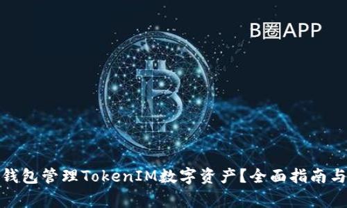 如何使用Link钱包管理TokenIM数字资产？全面指南与常见问题解答