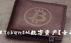 如何使用Link钱包管理TokenIM数字资产？全面指南与