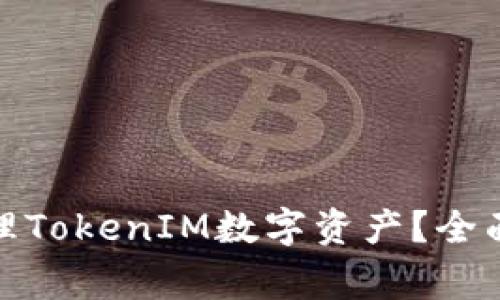 如何使用Link钱包管理TokenIM数字资产？全面指南与常见问题解答