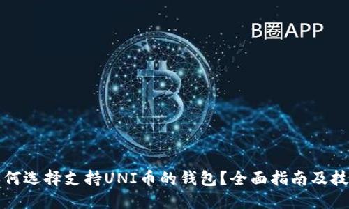 如何选择支持UNI币的钱包？全面指南及技巧