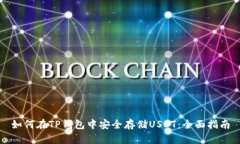 如何在TP钱包中安全存储USDT：全面指南