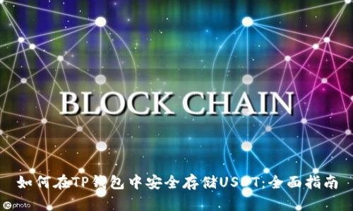 如何在TP钱包中安全存储USDT：全面指南