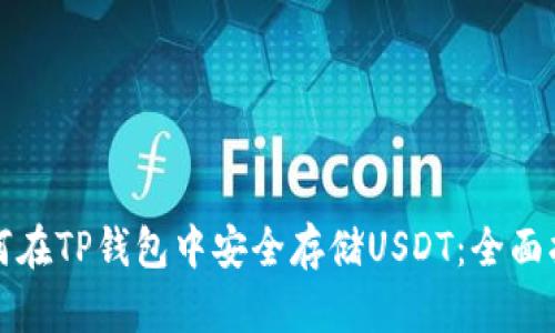 如何在TP钱包中安全存储USDT：全面指南