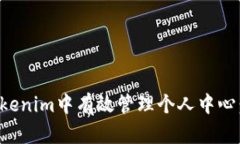 如何在Tokenim中有效管理个人中心：全面指南