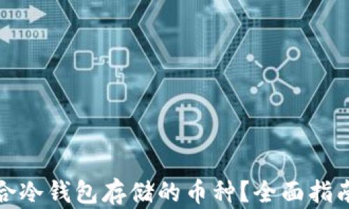 
如何选择适合冷钱包存储的币种？全面指南与投资建议