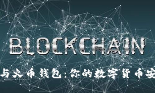比特币与火币钱包：你的数字货币安全之道