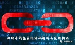 比特币钱包系统源码解析与使用指南