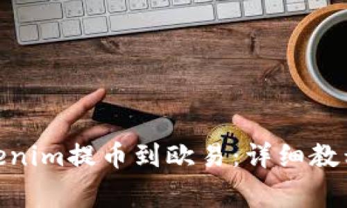 niaoti如何将Tokenim提币到欧易：详细教程与常见问题解答