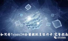 如何将TokenIM余额提现至银行卡：完整指南