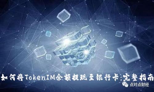 如何将TokenIM余额提现至银行卡：完整指南