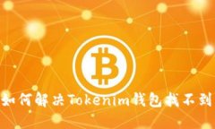 ibaoti如何解决Tokenim钱包找不到的问题
