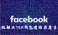 如何有效解决TRX钱包遭遇恶意多签问题