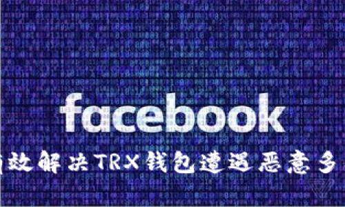 如何有效解决TRX钱包遭遇恶意多签问题
