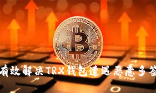 如何有效解决TRX钱包遭遇恶意多签问题