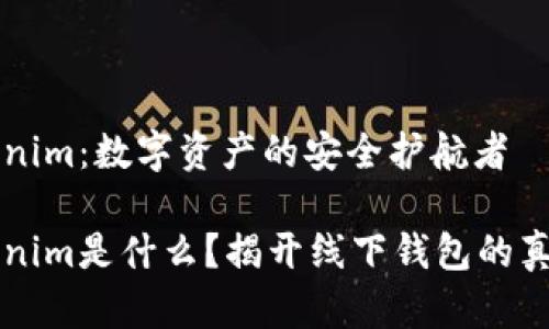 Tokenim：数字资产的安全护航者

Tokenim是什么？揭开线下钱包的真面目