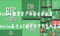 Tokenim：数字资产的安全护航者Tokenim是什么？揭开