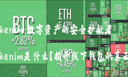 Tokenim：数字资产的安全护航者

Tokenim是什么？揭开线下钱包的真面目
