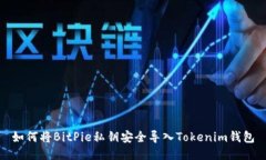如何将BitPie私钥安全导入Tokenim钱包