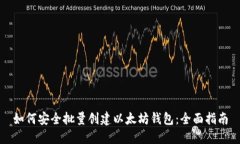 如何安全批量创建以太坊钱包：全面指南